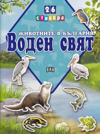 Животните в България. Воден свят + 26 стикера
