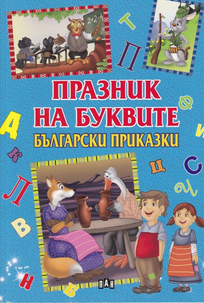 Празник на буквите. Български приказки