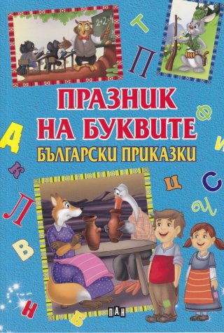 Празник на буквите. Български приказки