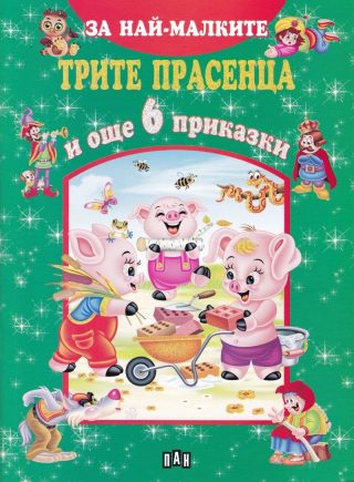 За най-малките. Трите прасенца и още 6 приказки