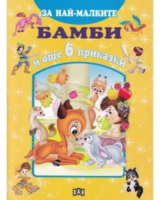 За най-малките. Бамби и още 6 приказки