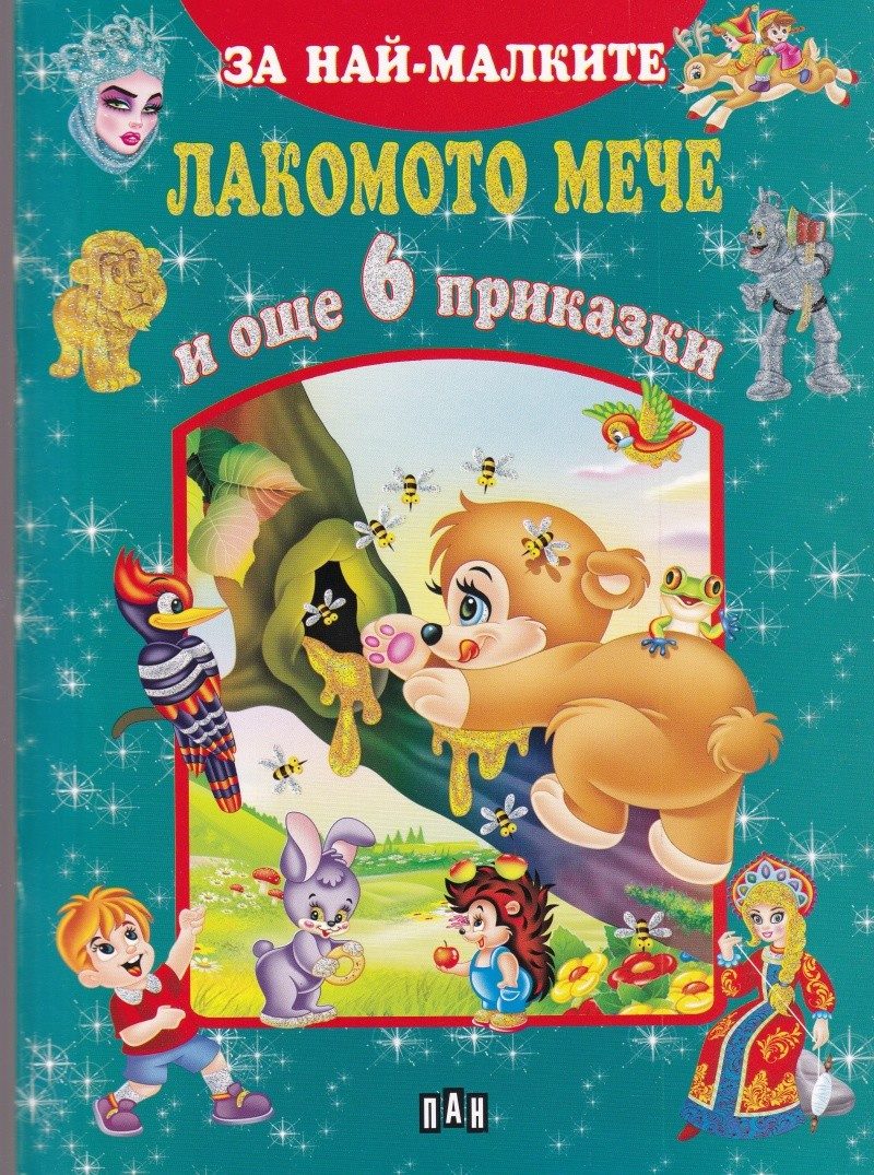 За най-малките. Лакомото мече и още 6 приказки
