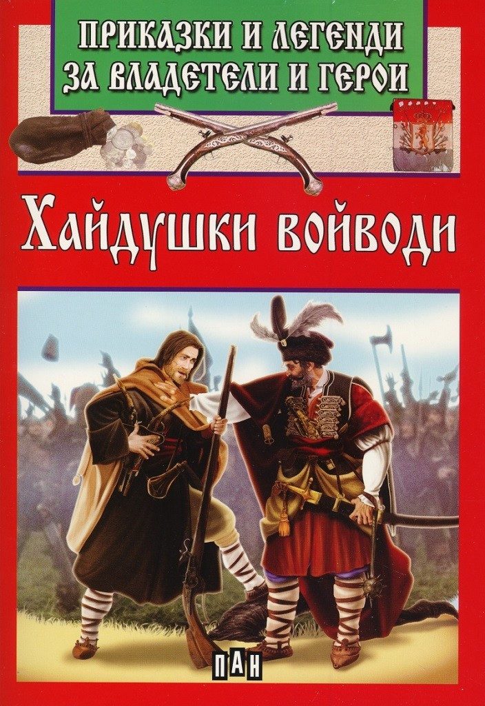 Приказки и легенди за владетели и герои - Хайдушки войводи