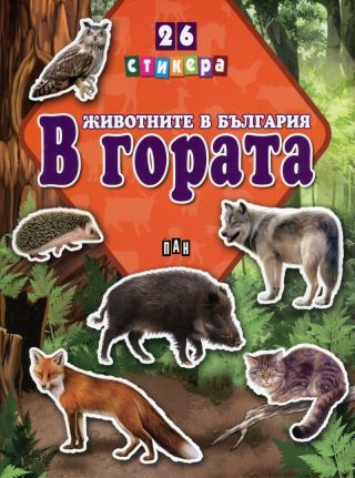 Животните в България. В гората + 26 стикера