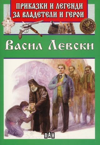 Приказки и легенди за владетели и герои - Васил Левски