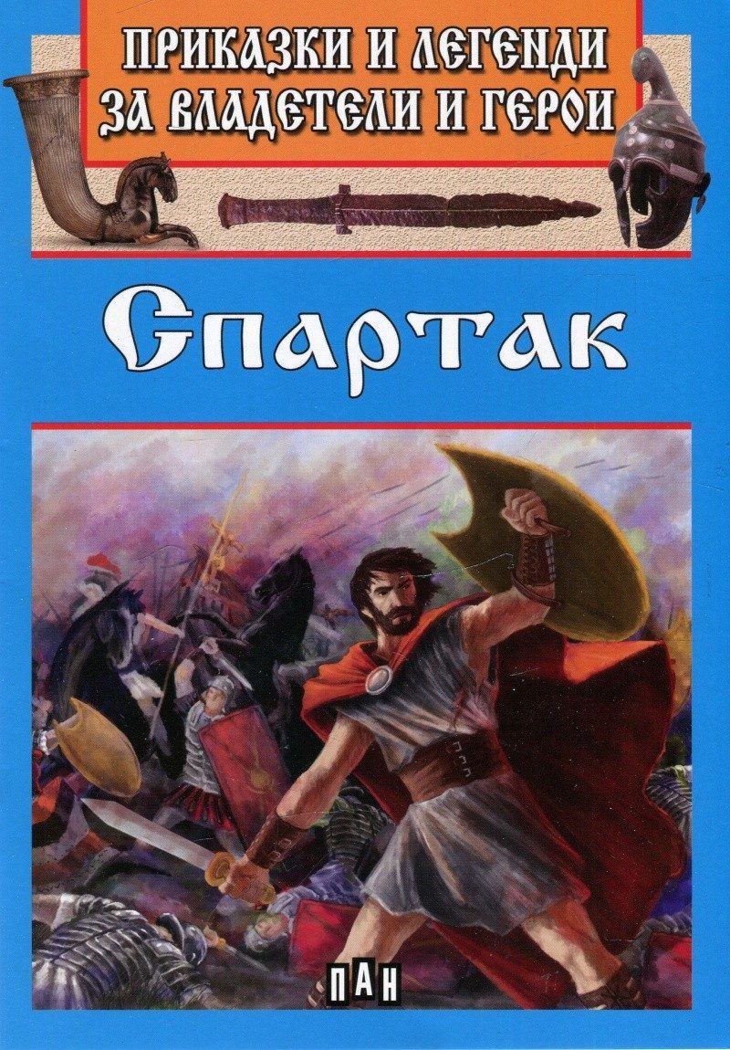 Приказки и легенди за владетели и герои - Спартак
