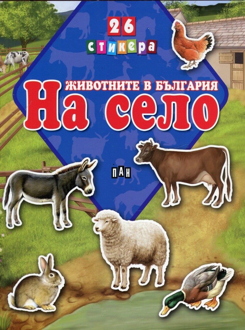 Животните в България. На село + 26 стикера
