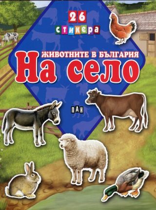 Животните в България. На село + 26 стикера