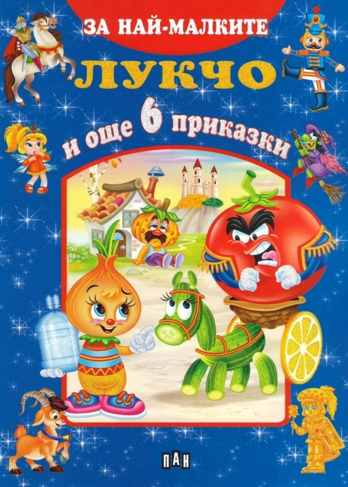 За най-малките. Лукчо и още 6 приказки