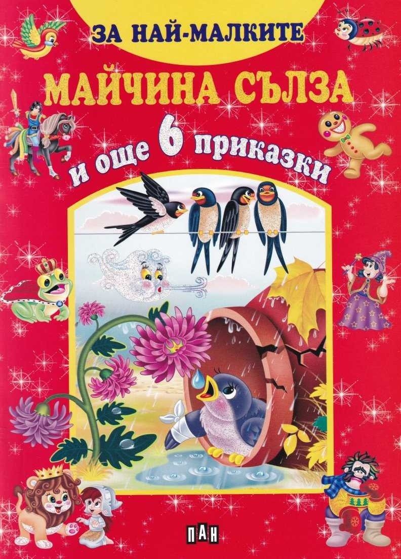 За най-малките. Майчина сълза и още 6 приказки