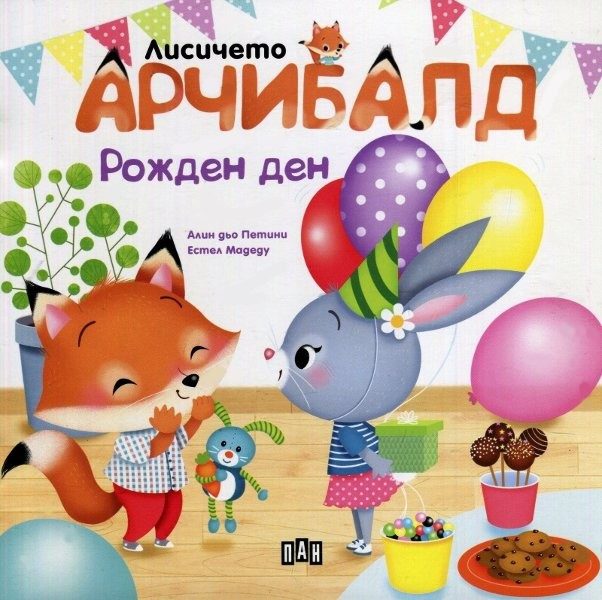 Лисичето Арчибалд. Рожден ден