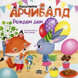 Лисичето Арчибалд. Рожден ден