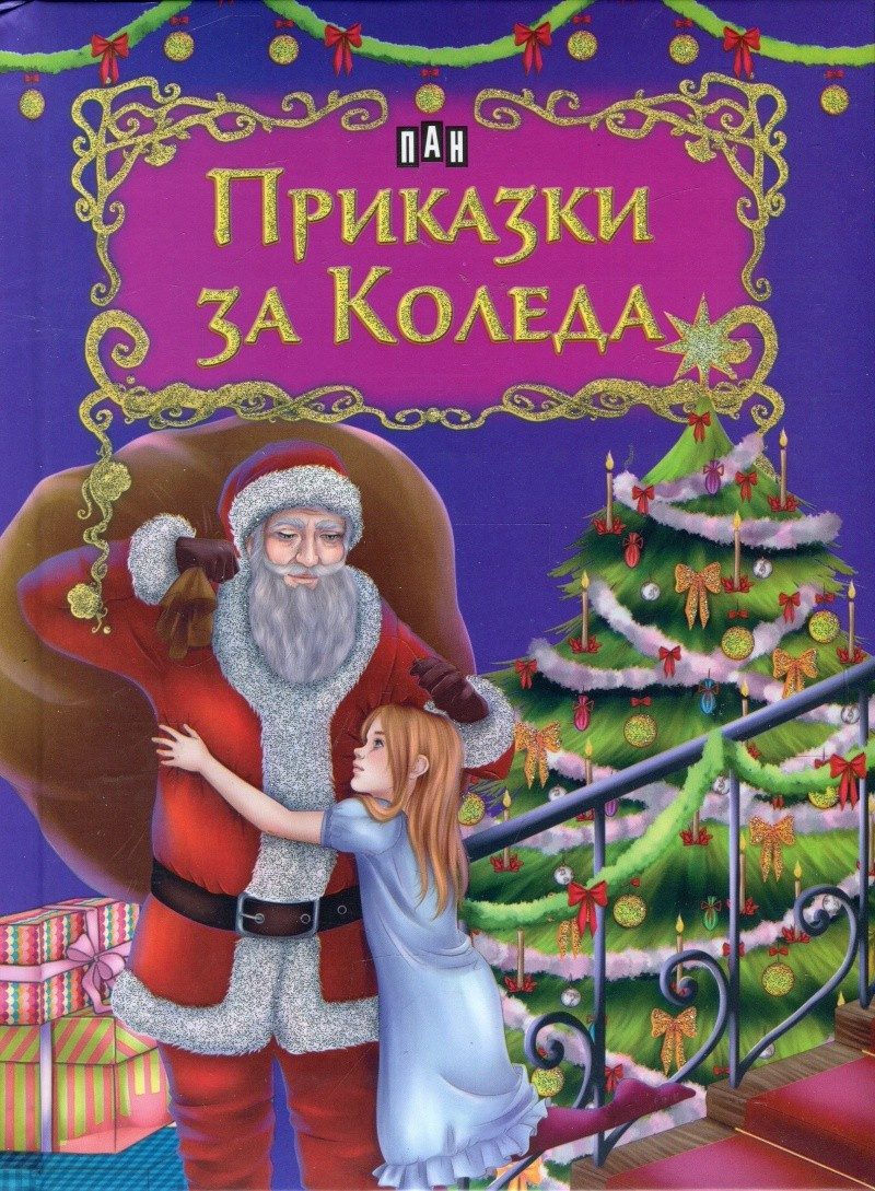 Приказки за Коледа