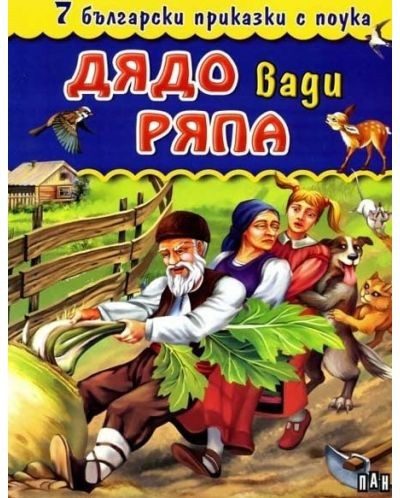 7 български приказки с поука. Дядо вади ряпа