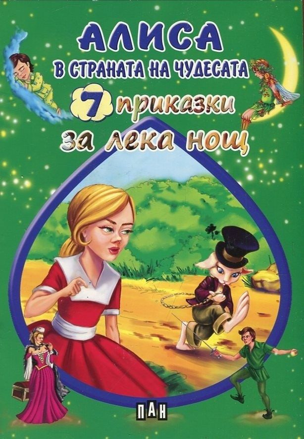 Алиса в страната на чудесата. 7 приказки за лека нощ