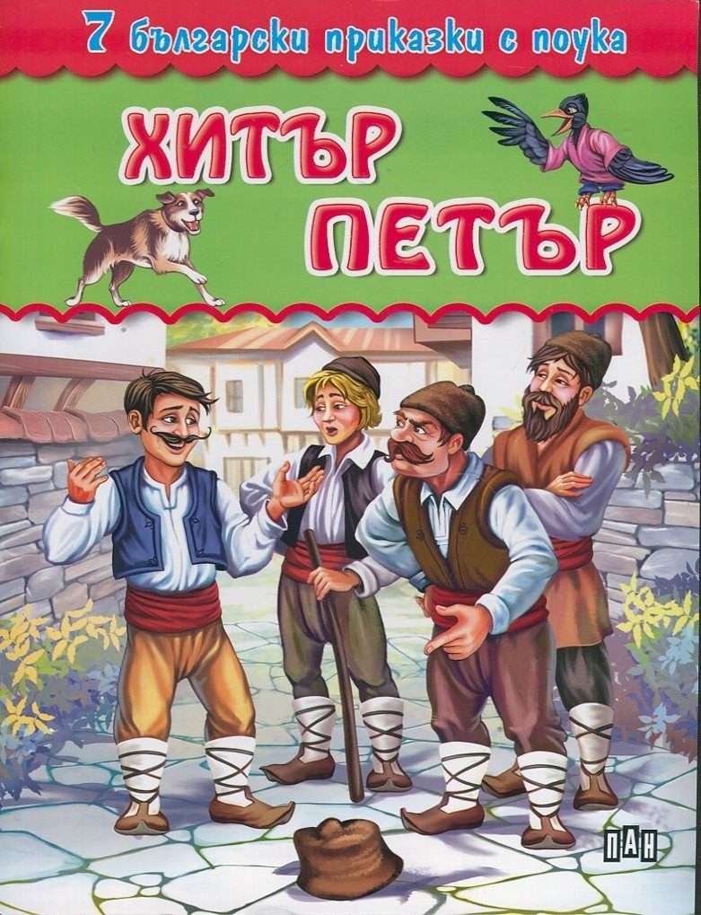 7 български приказки с поука. Хитър Петър