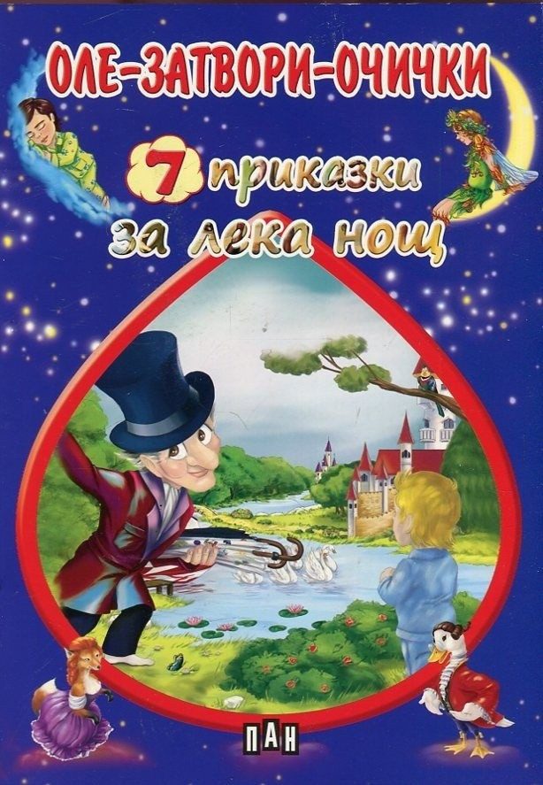 Оле-затвори-очички. 7 приказки за лека нощ