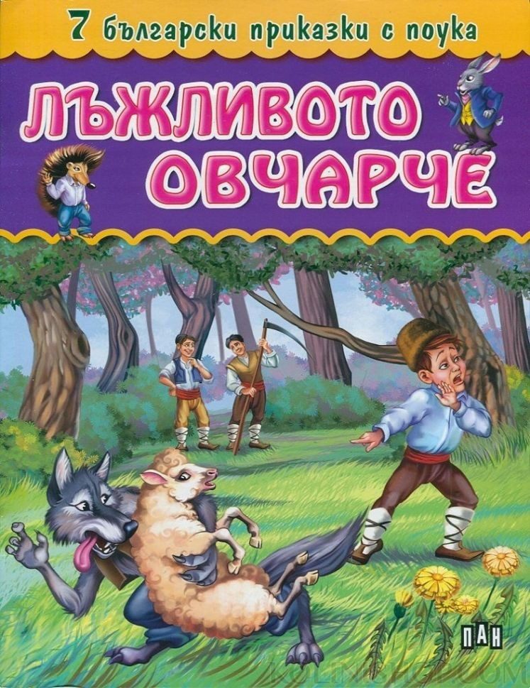 7 приказки с поука. Люжливото овчарче