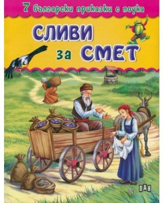 7 български приказки с поука. Сливи за смет