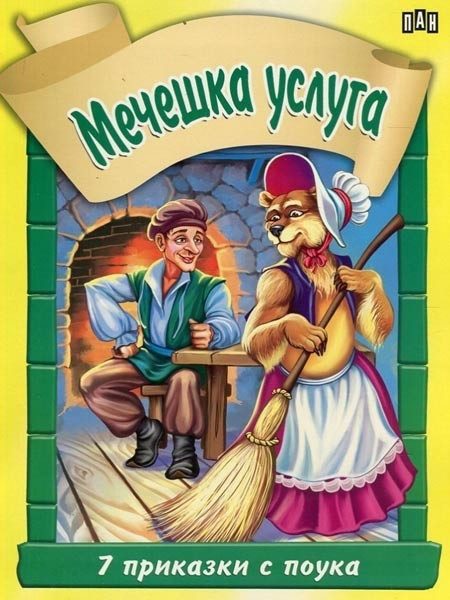 7 приказки с поука. Мечешка услуга
