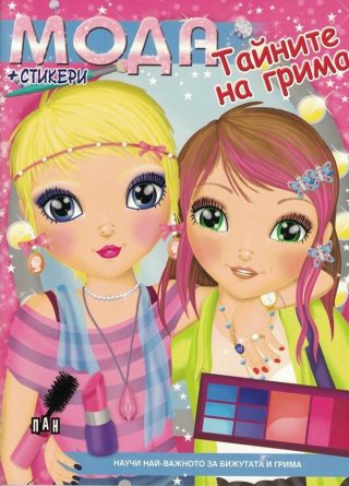 Мода. Тайните на грима + стикери