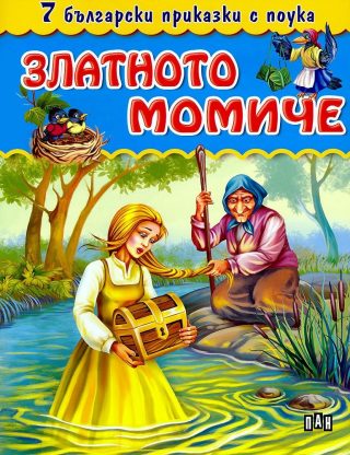 7 български приказки с поука. Златното момиче