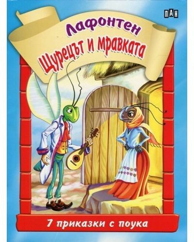 7 приказки с поука. Щурецът и мравката