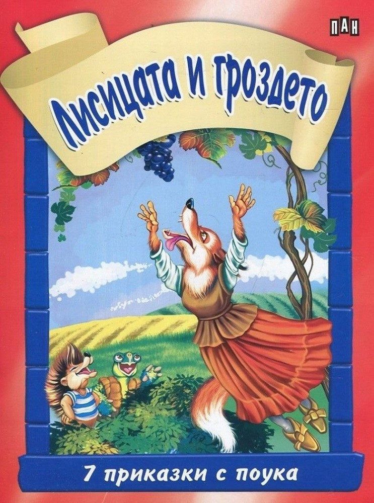 7 приказки с поука. Лисицата и гроздето