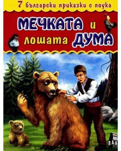 7 български приказки с поука. Мечката и лошата дума