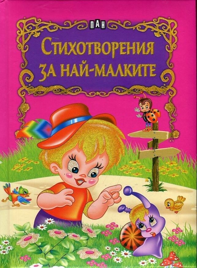 Стихотворения за най-малките