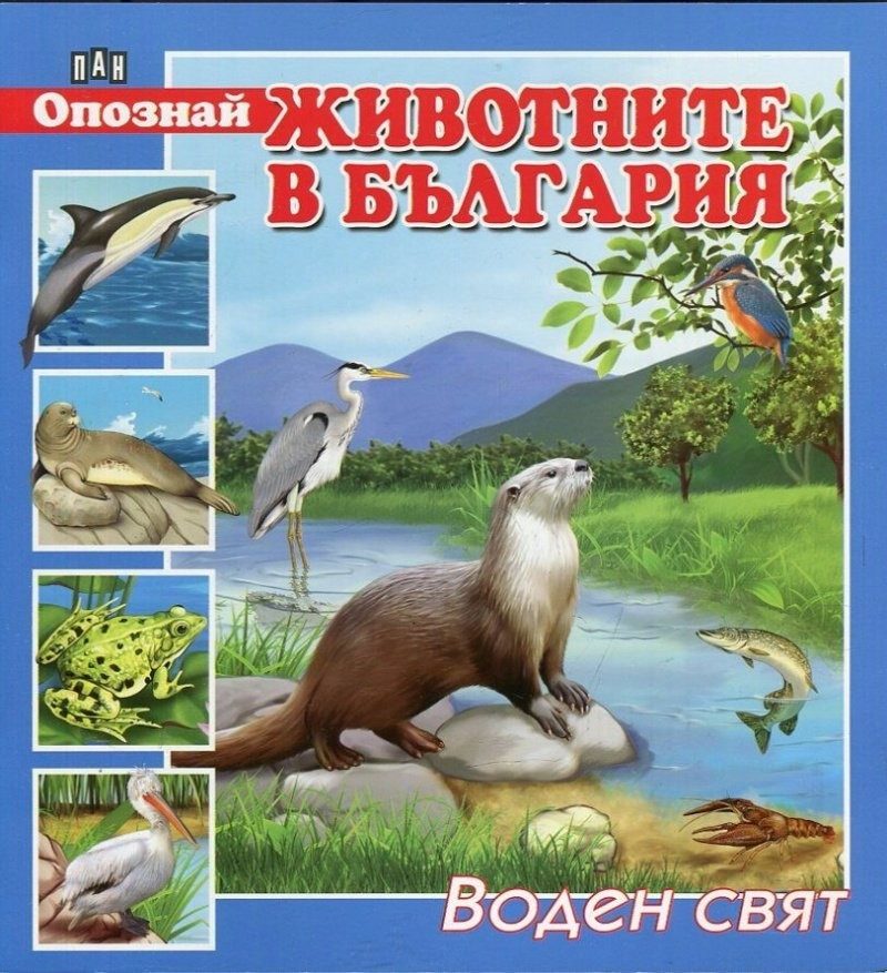 Опознай животните в България. Воден свят