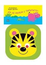 Книжка за баня - Да се къпем с тигърчето