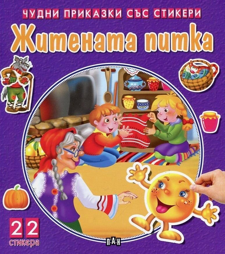 Чудни приказки със стикери: Житената питка