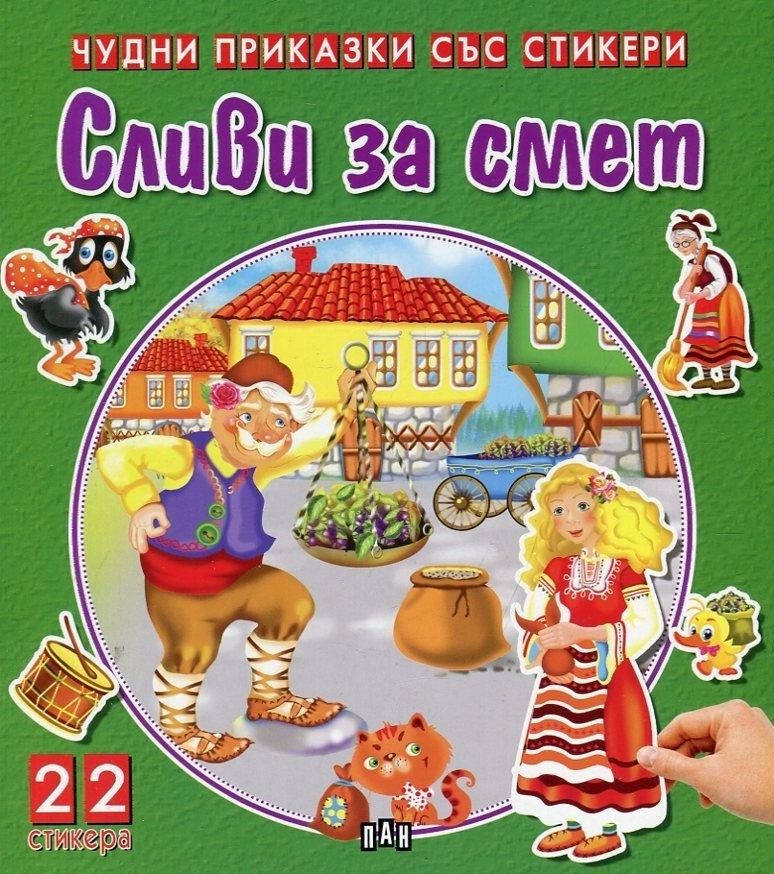 Чудни приказки със стикери: Сливи за смет