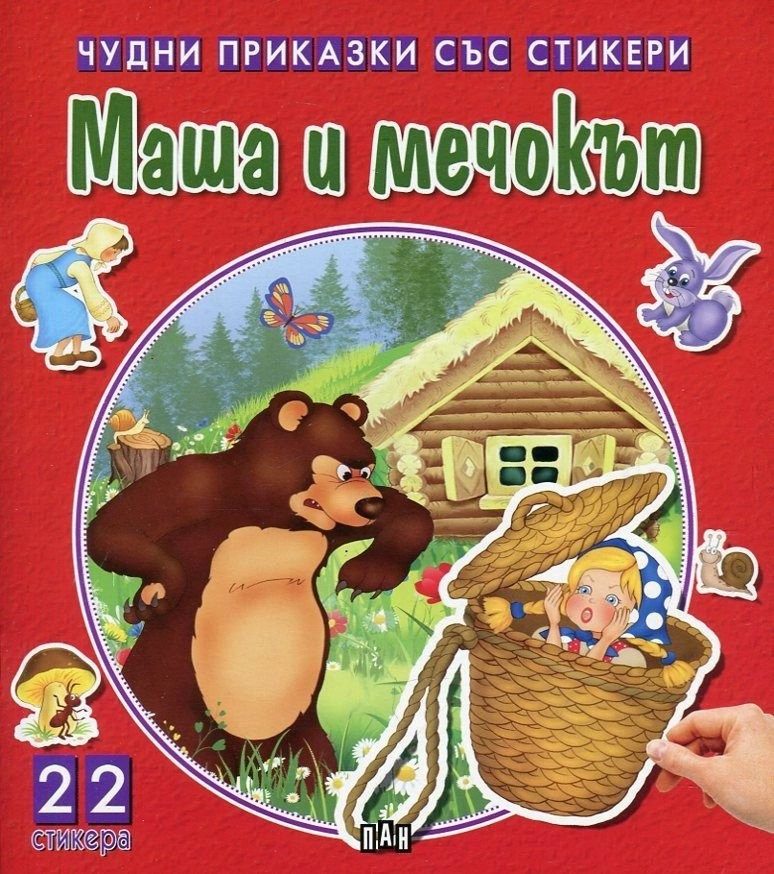 Чудни приказки със стикери: Маша и мечокът