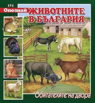 Опознай животните в България. Обитателите на двора