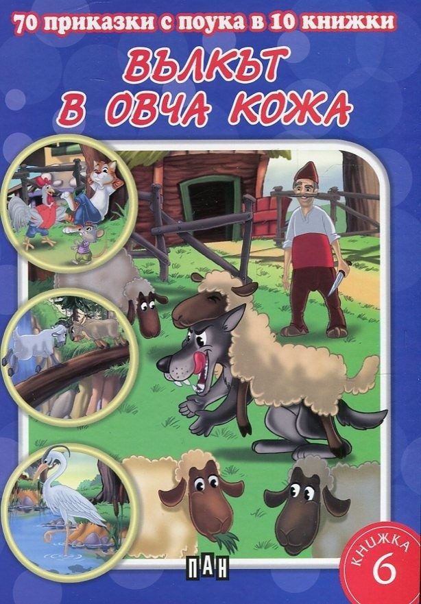 70 приказки с поука. Вълкът в овча кожа