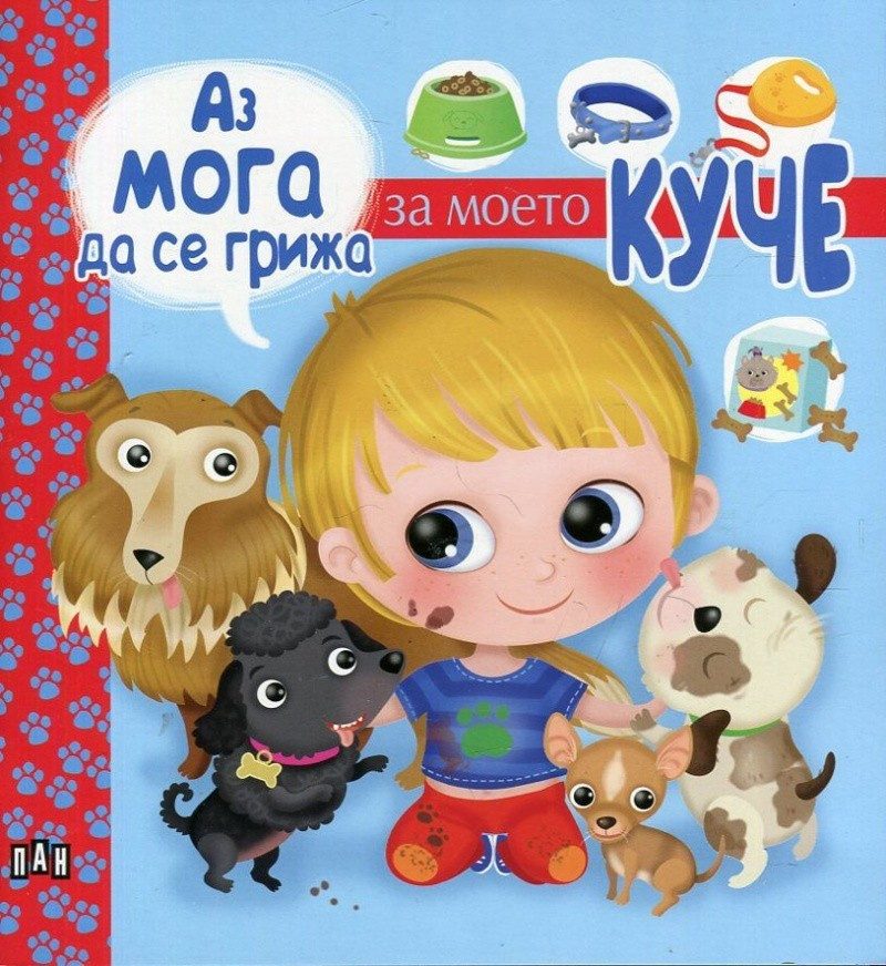 Аз мога да се грижа за моето куче