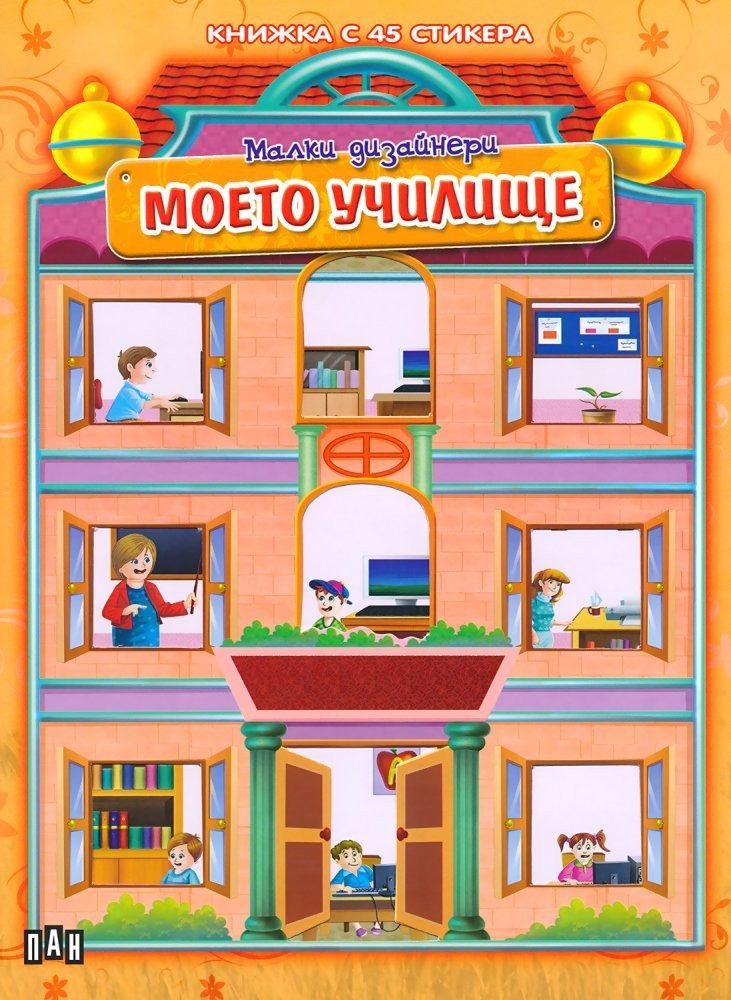 Моето училище. Малки дизайнери