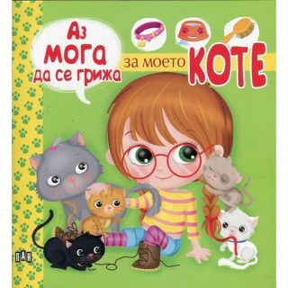Аз мога да се грижа за моето коте