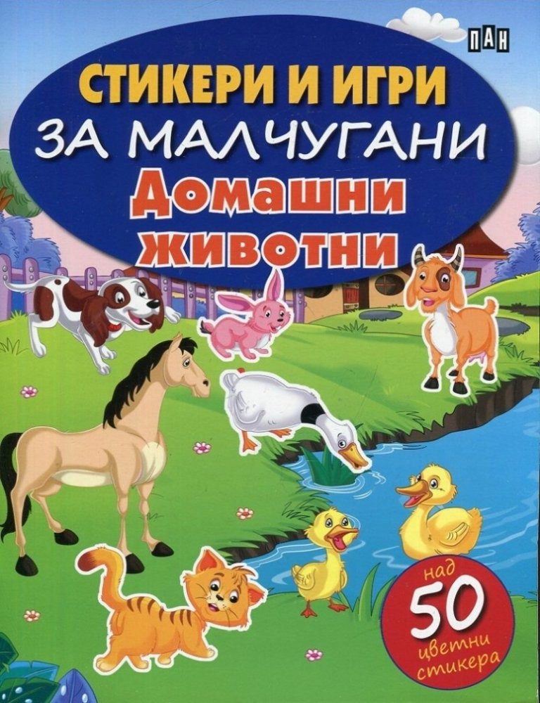 Стикери и игри за малчугани. Домашни животни