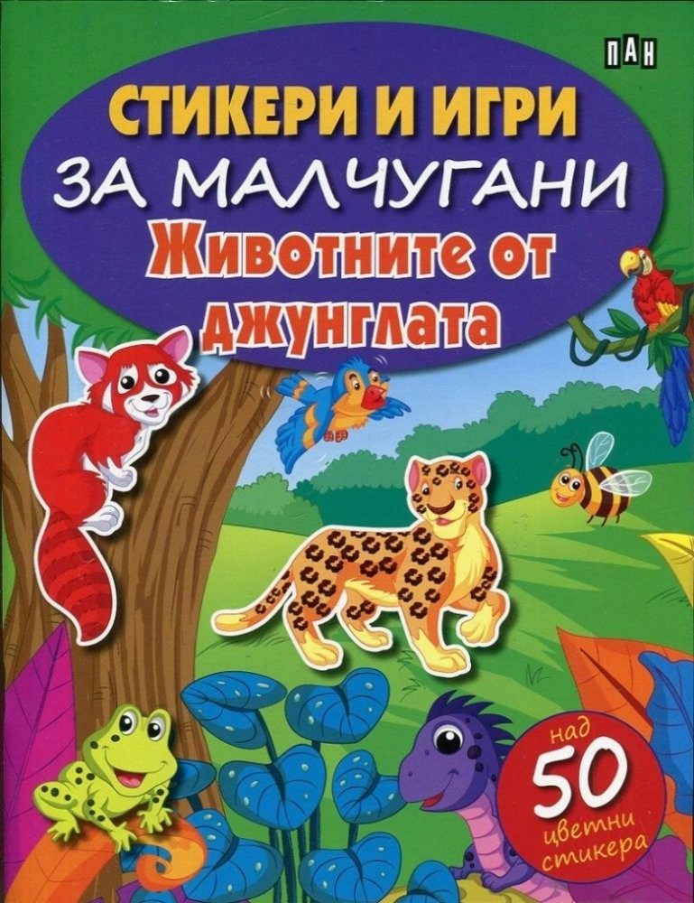 Стикери и игри за малчугани. Животните от джунглата