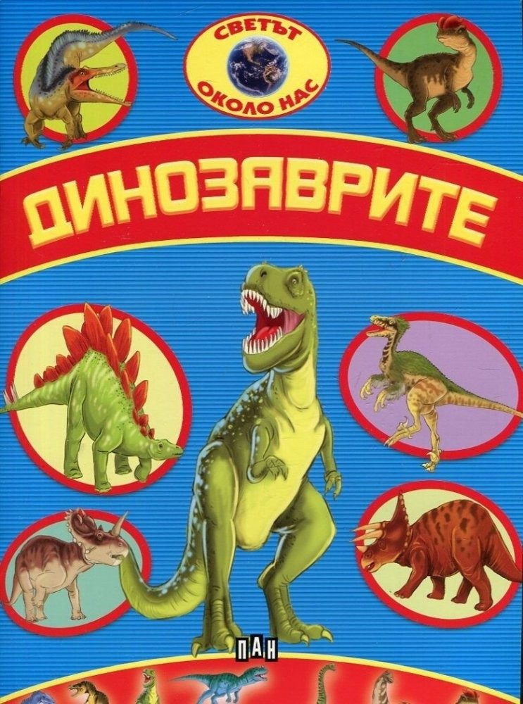 Динозаврите. Светът около нас