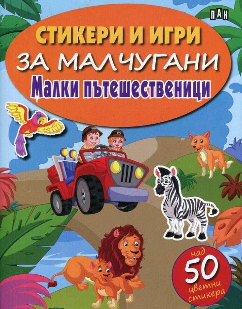 Стикери и игри за малчугани. Малки пътешественици