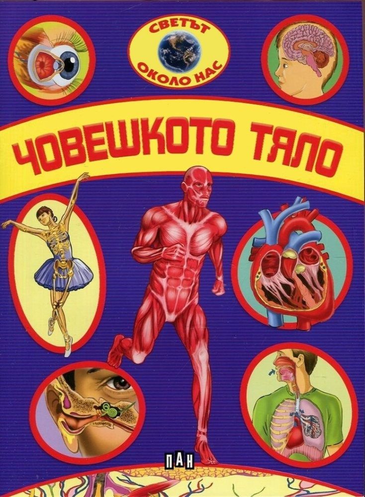 Човешкото тяло. Светът около нас