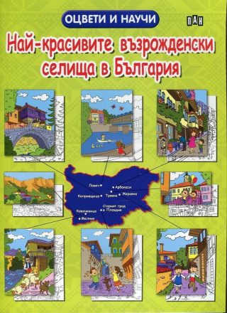 Най-красивите възрожденски селища в България. Оцвети и научи