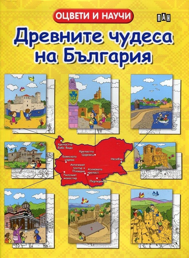 Древните чудеса на България. Оцвети и научи