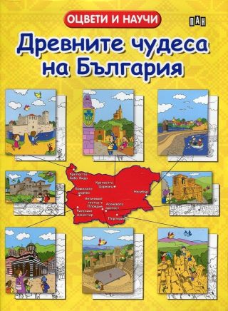 Древните чудеса на България. Оцвети и научи