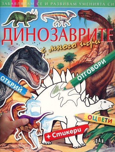 Забавлявам се и развивам уменията си. Динозаврите