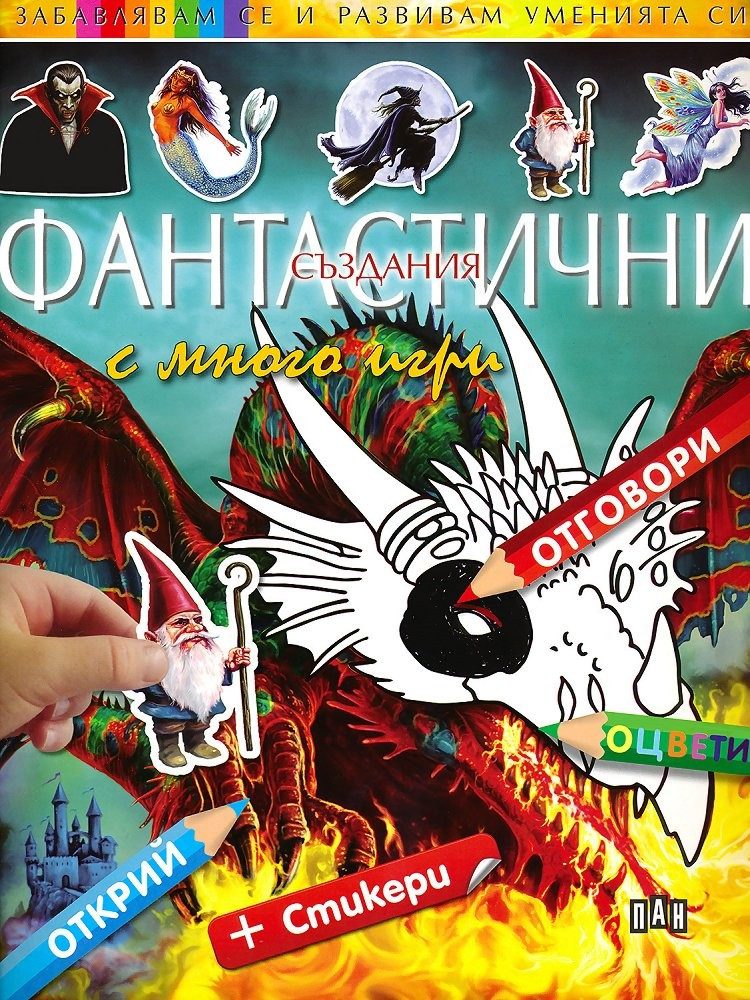 Забавлявам се и развивам уменията си. Фантастични създания